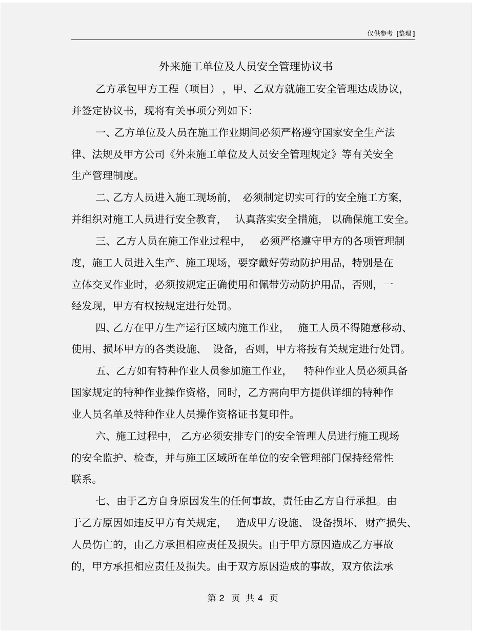 外来施工单位及人员安全管理协议书_第2页