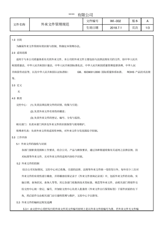 外来文件管理规范