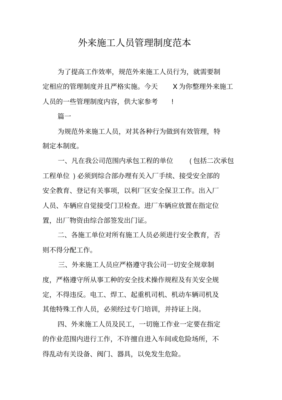 外来施工人员管理制度范本_第1页