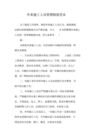 外来施工人员管理制度范本