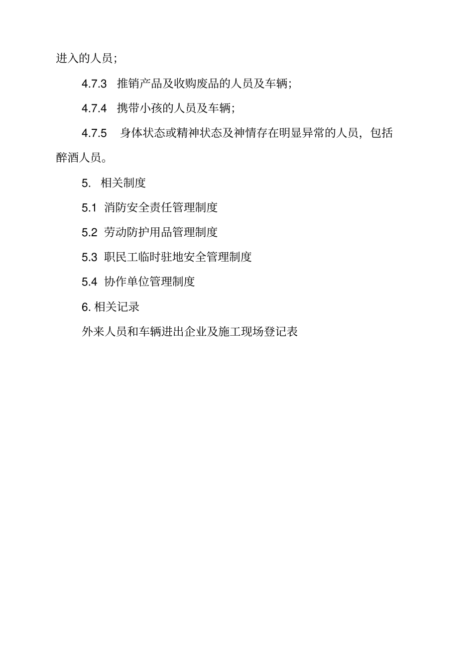 外来车辆进出管理制度_第3页