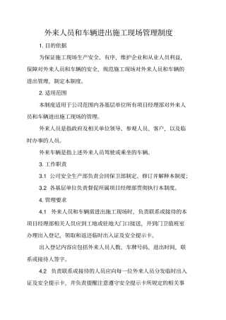 外来车辆进出管理制度