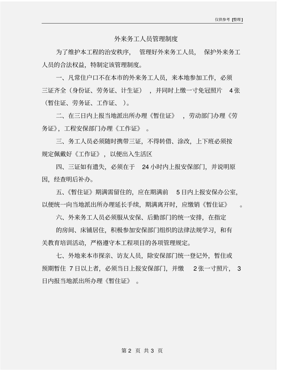 外来务工人员管理制度_第2页