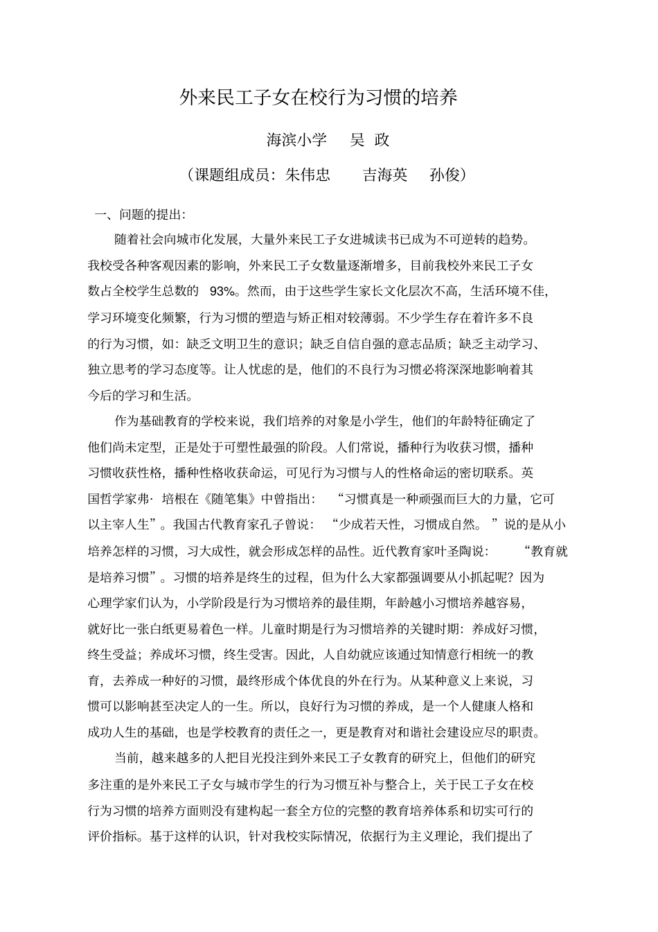 外来民工子女在校行为习惯的培养_第1页