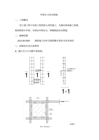 外架开口技术措施