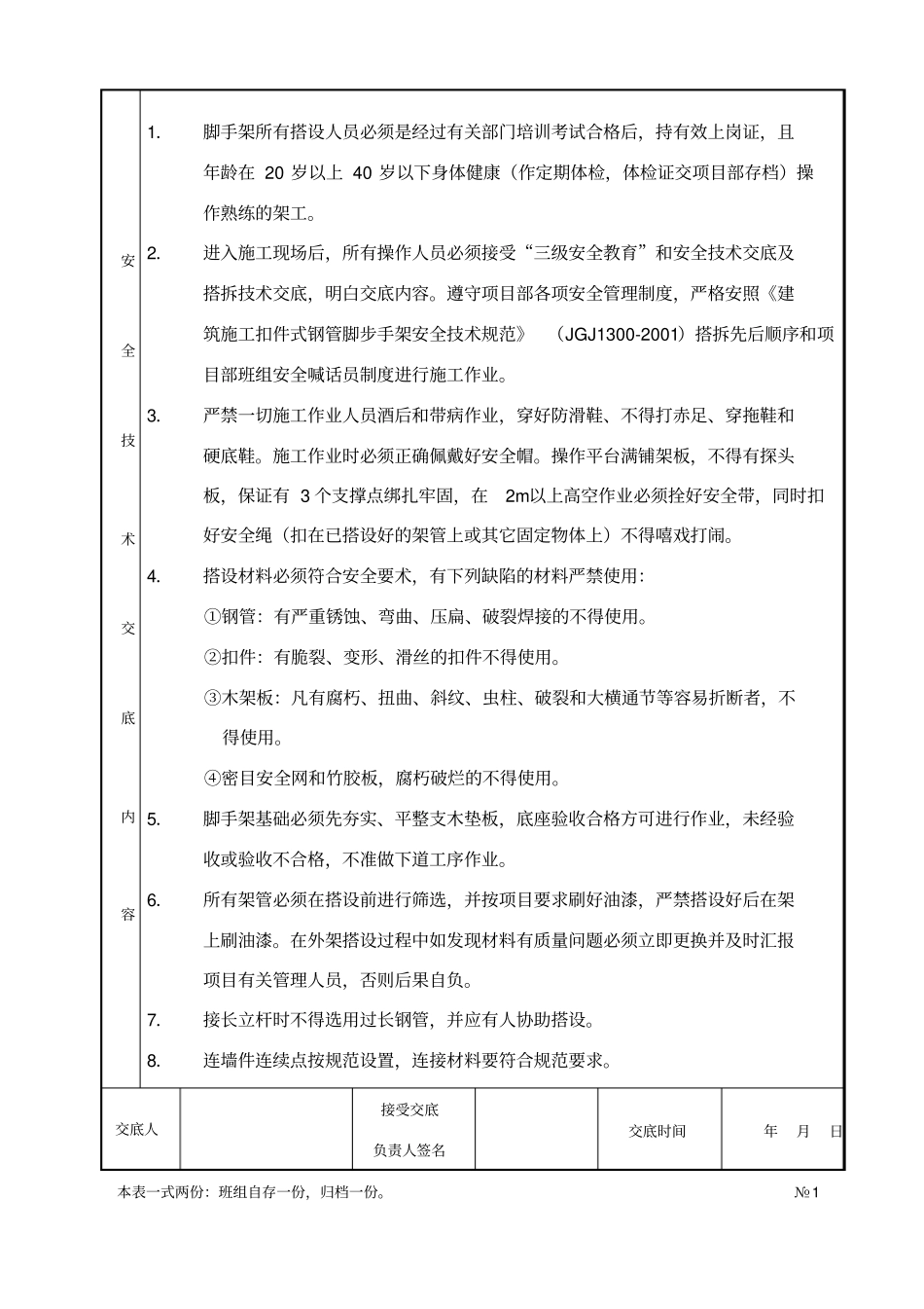 外架搭设安全技术交底_第2页
