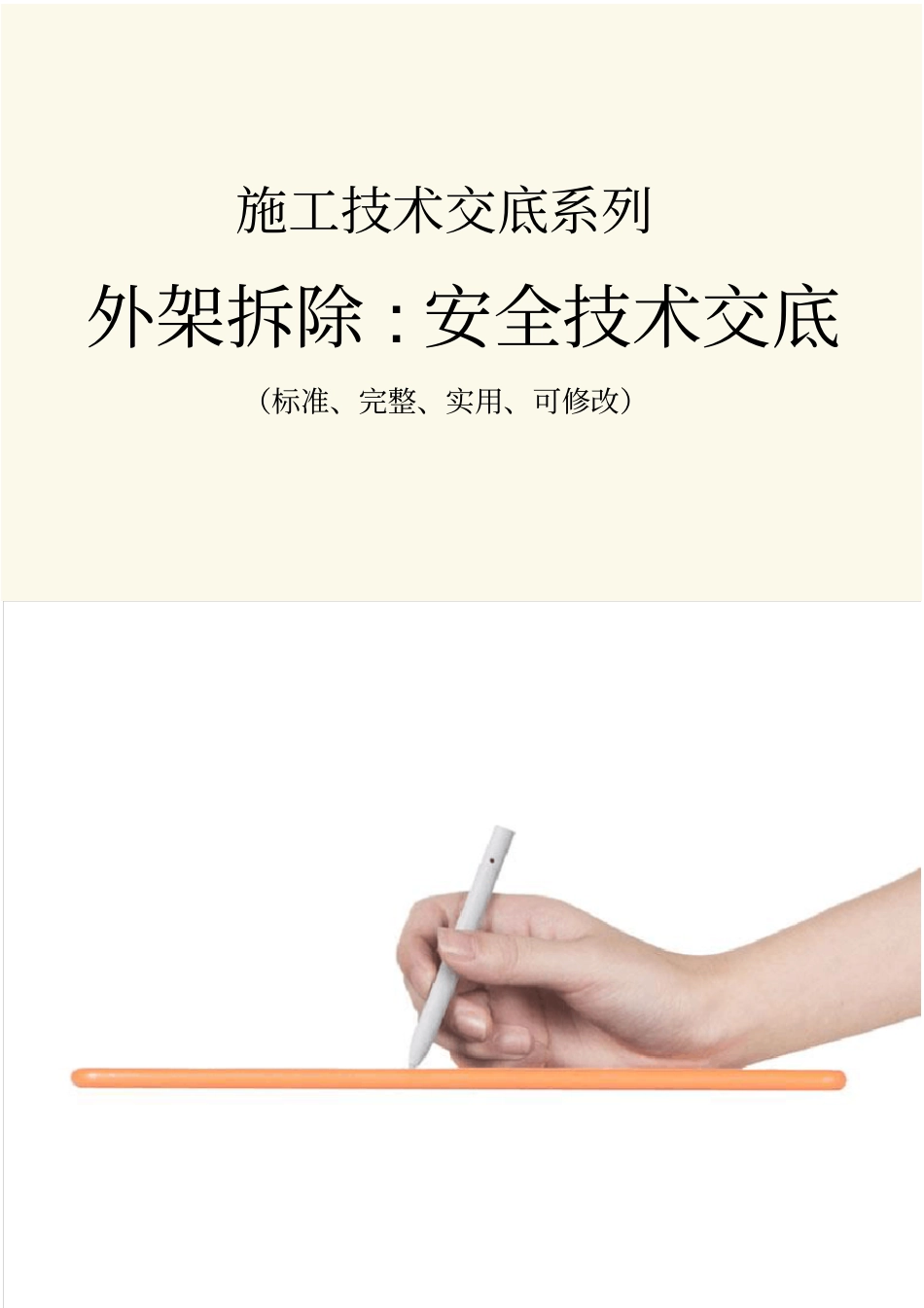 外架拆除-安全技术交底记录_第1页