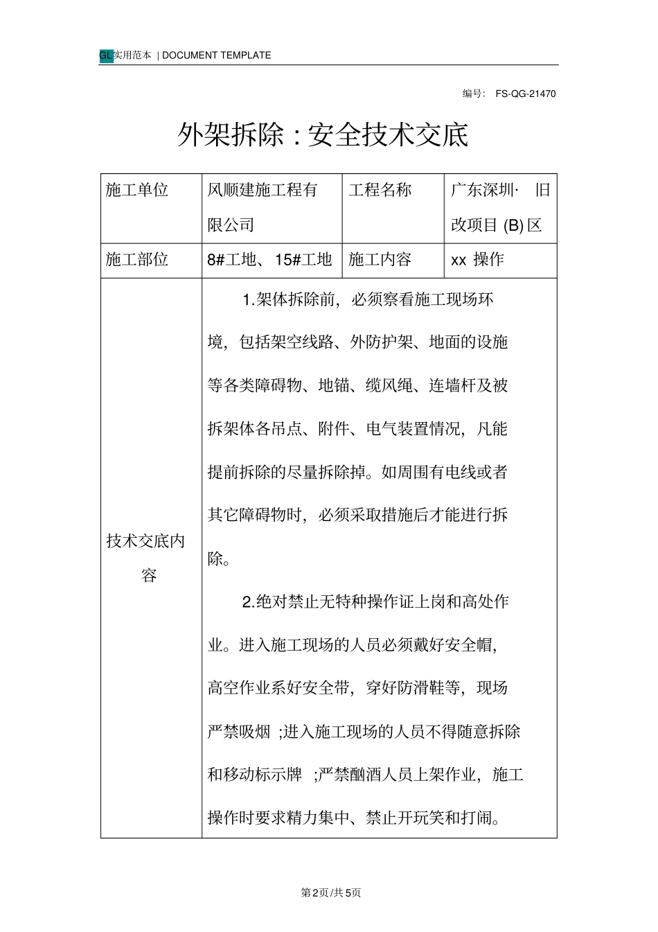 外架拆除-安全技术交底记录_第2页