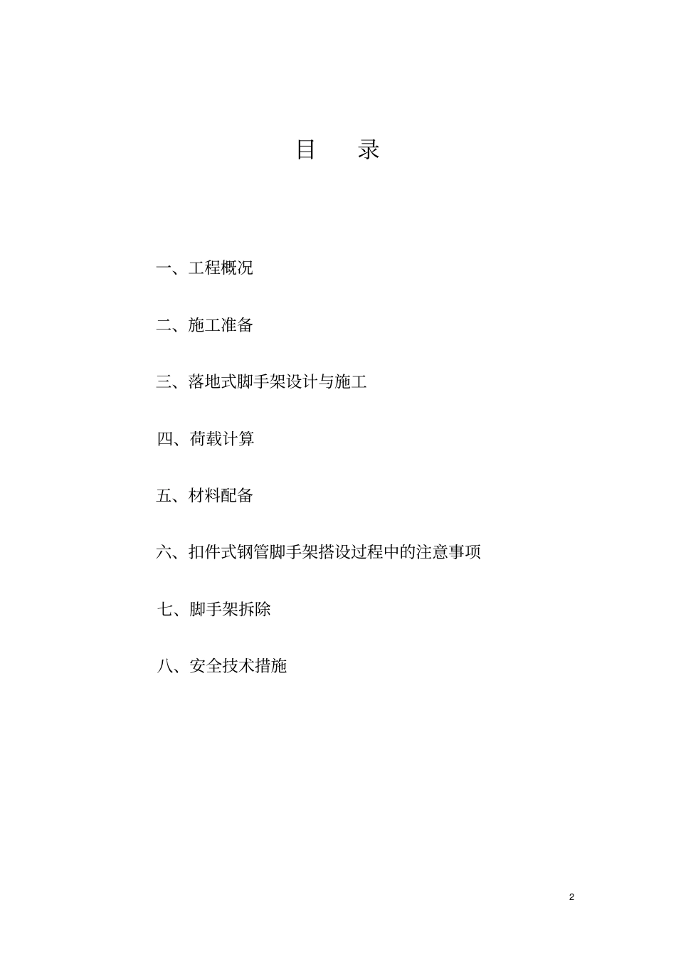 外架脚手架的方案介绍_第3页