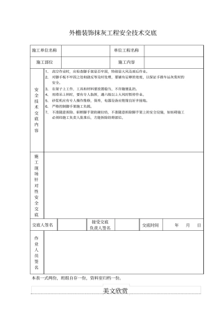 外檐装饰抹灰工程安全技术交底