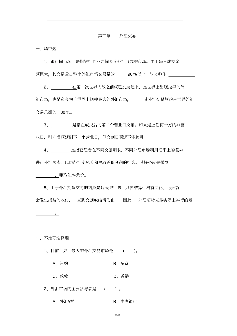 外汇交易习题与答案_第1页