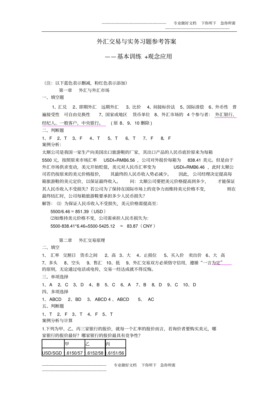 外汇交易与实务习题参考答案_第1页