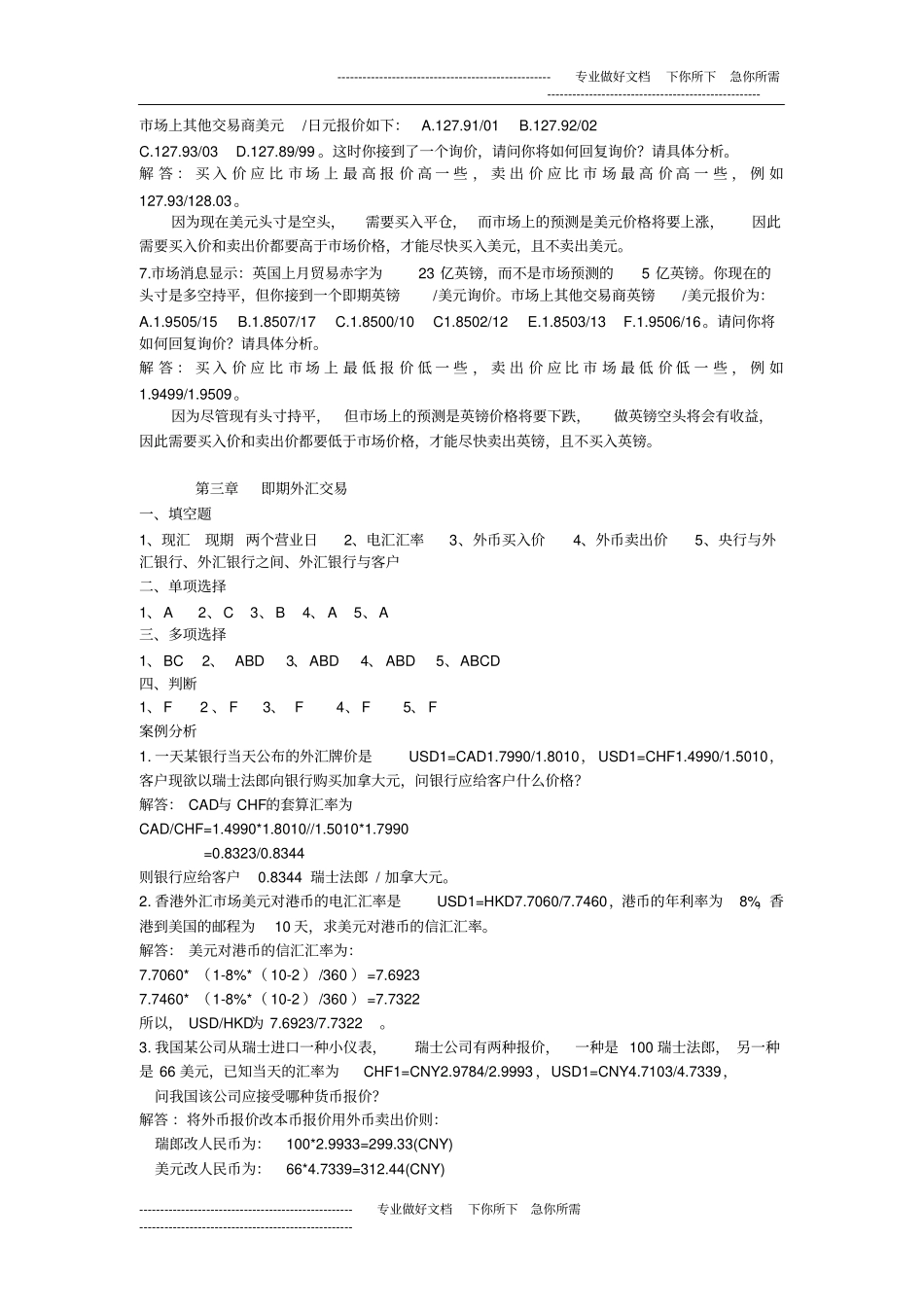 外汇交易与实务习题参考答案_第3页