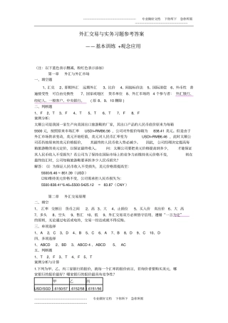 外汇交易与实务习题参考答案