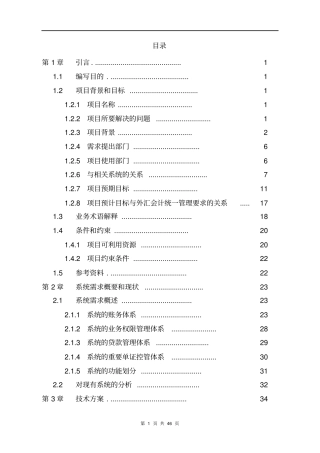 外汇会计网络处理系统项目可行性研究报告书
