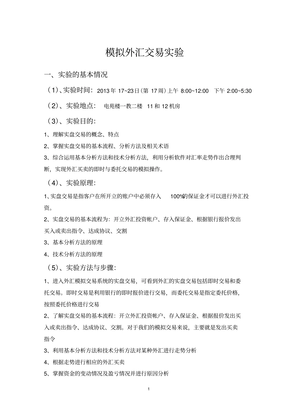 外汇交易模拟试验报告_第3页