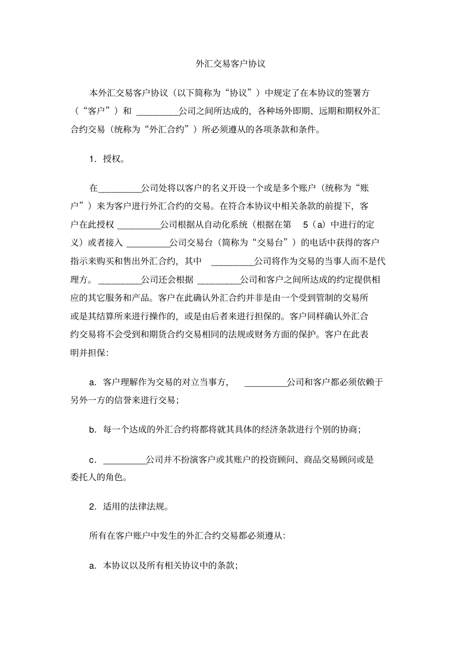 外汇交易客户协议_第1页