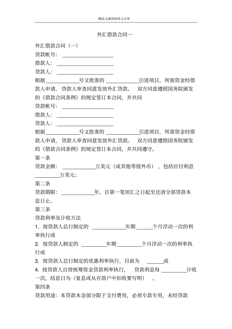 外汇借款合同一-精品文案范文_第1页