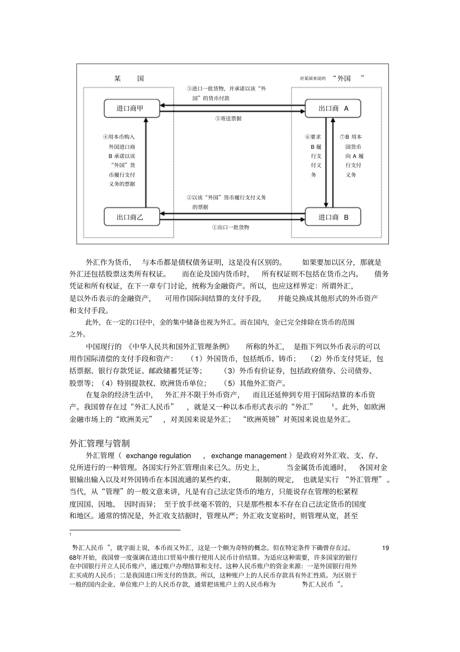 外汇与汇率制度及风险防控_第2页