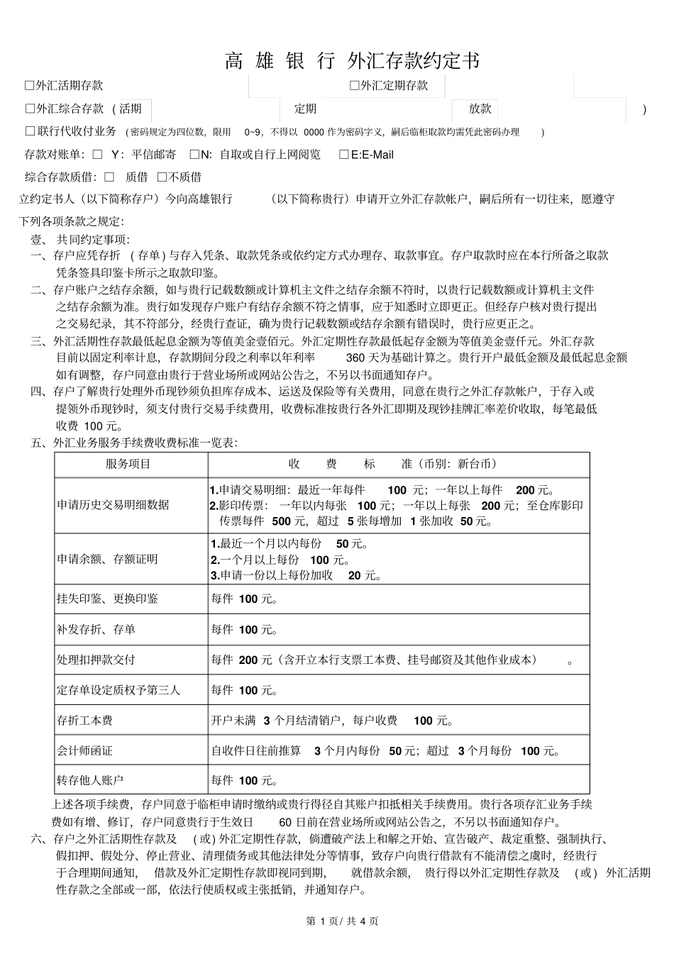 外汇存款外汇汇款协议_第1页