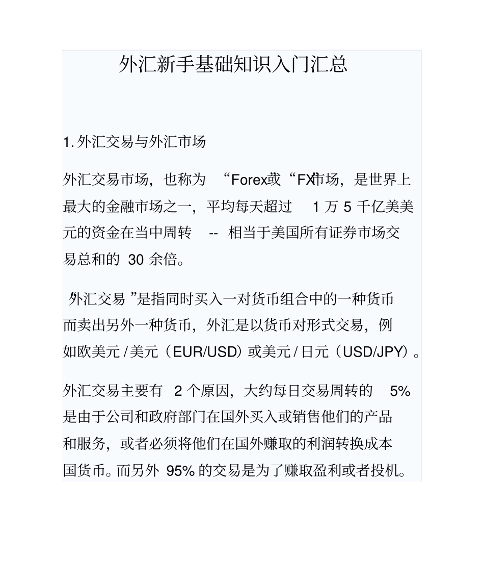 外汇新手基础知识入门汇总_第1页