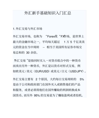 外汇新手基础知识入门汇总