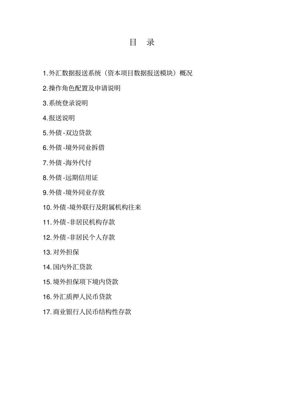 外汇数据报送系统资本项目数据报送模块概况_第2页