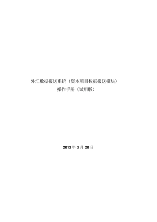 外汇数据报送系统资本项目数据报送模块概况