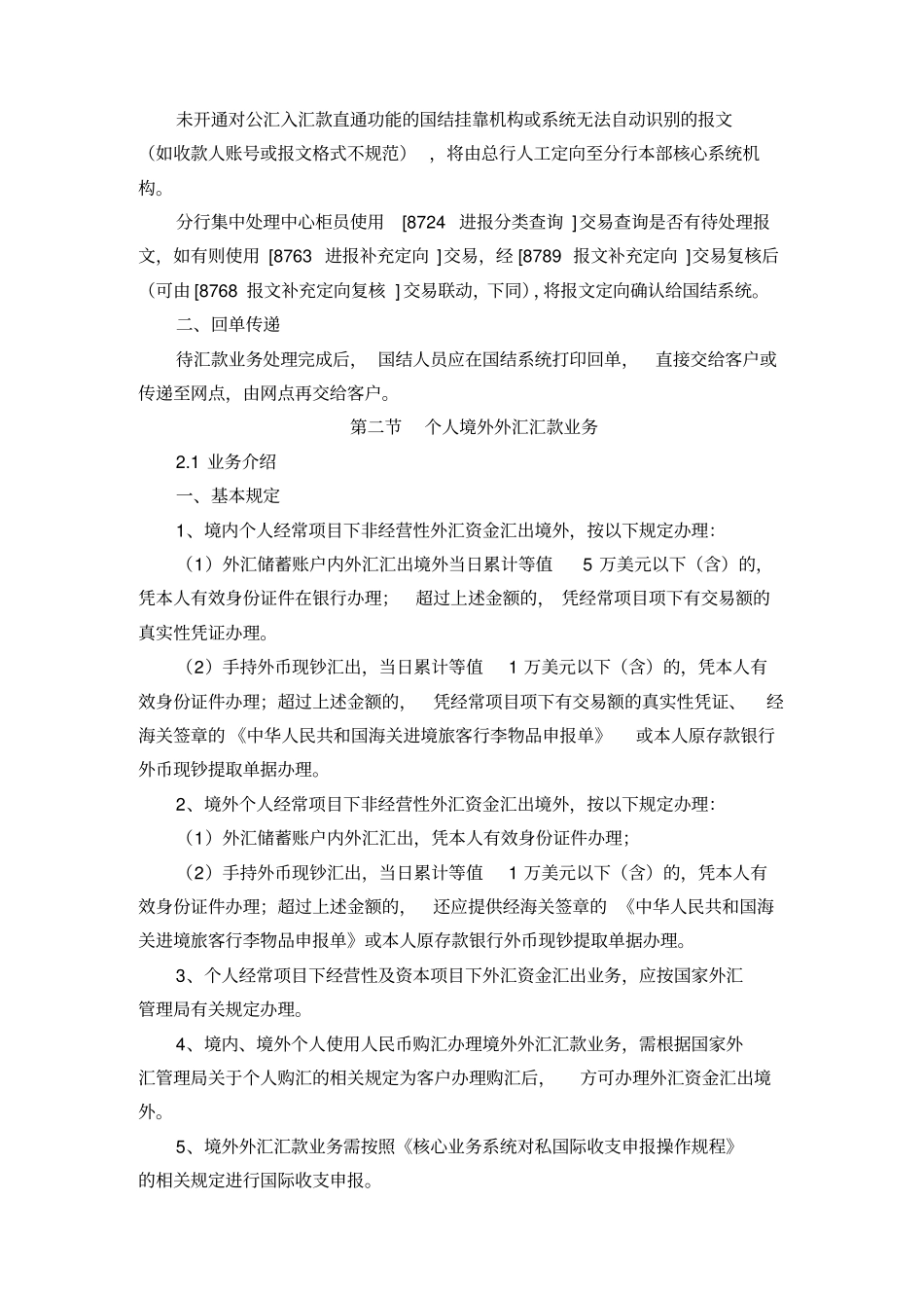 外汇汇款业务柜台操作规程_第2页