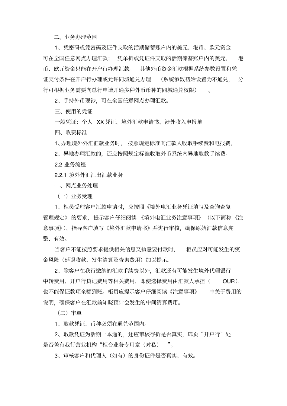 外汇汇款业务柜台操作规程_第3页