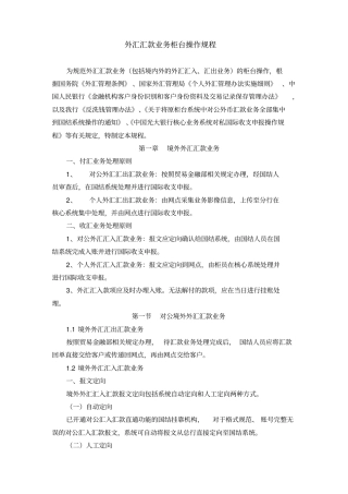外汇汇款业务柜台操作规程