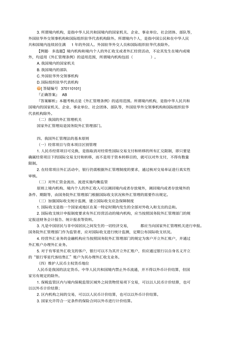 外汇管理法律制度_第2页