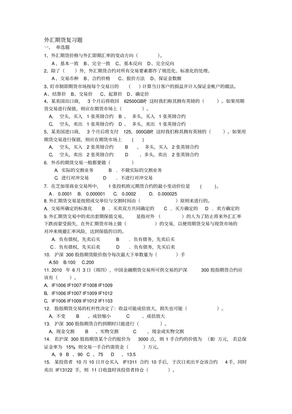 外汇期货复习题_第1页