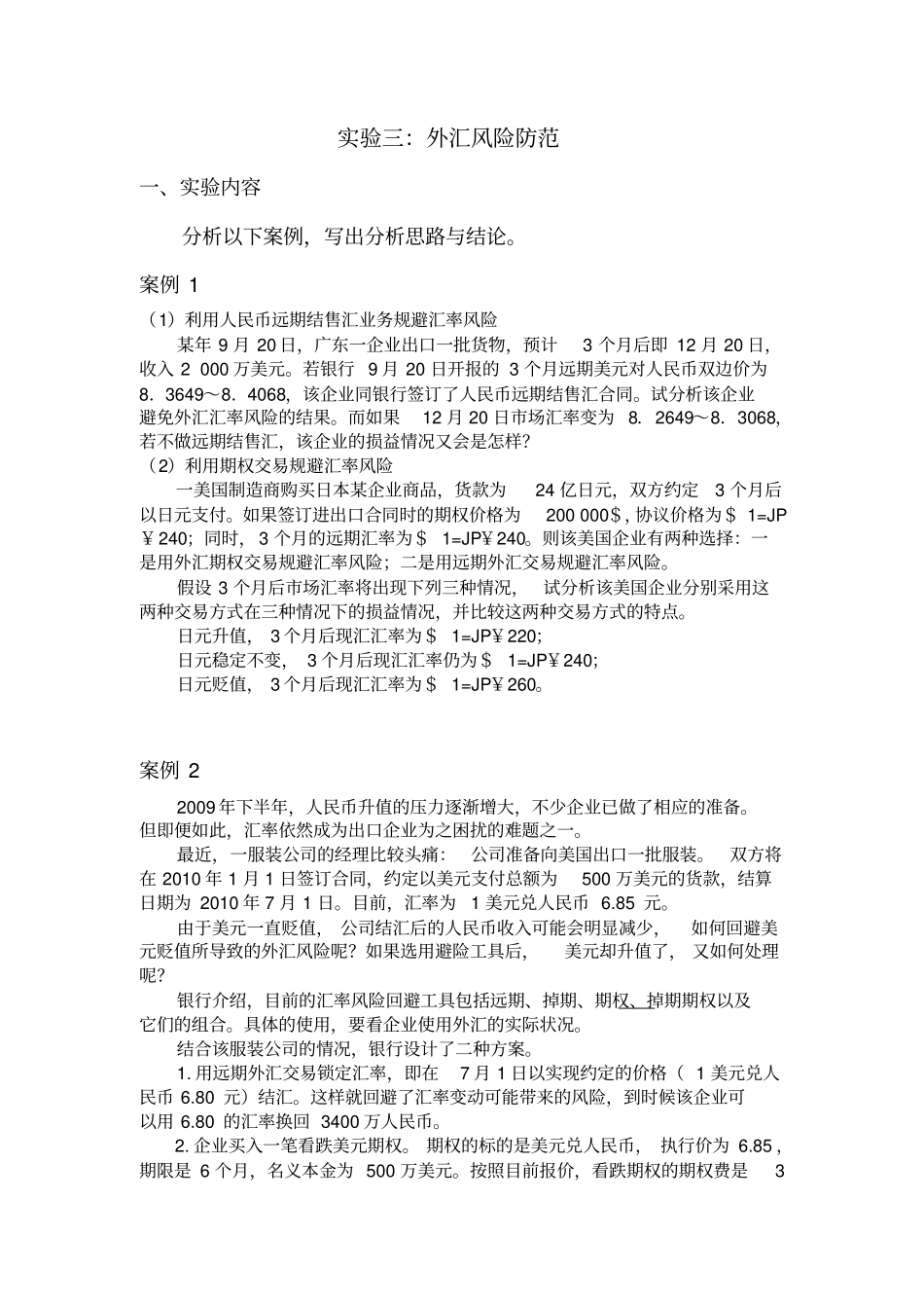 外汇风险防范案例_第1页