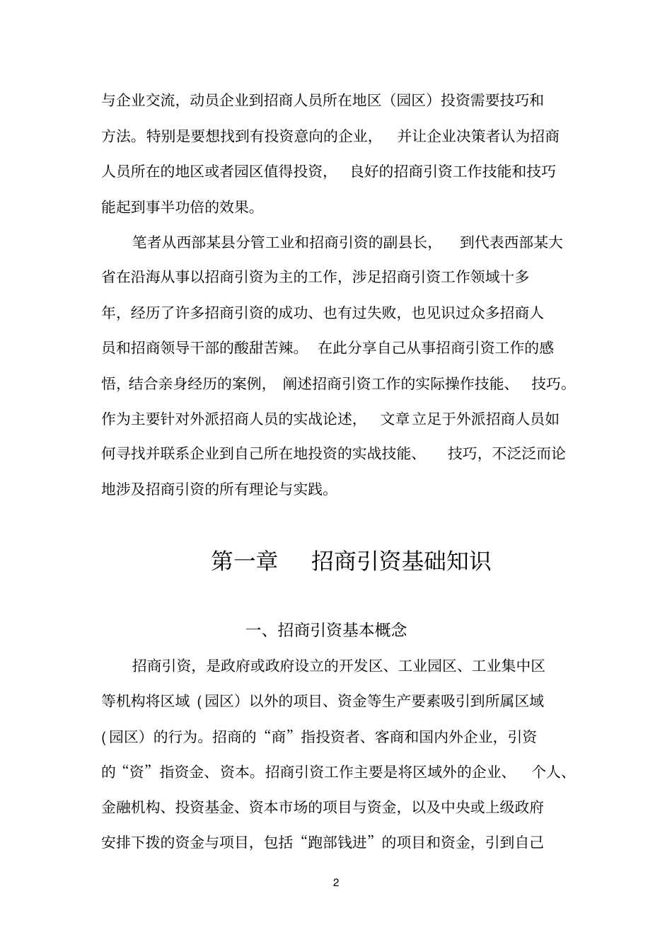 外派招商人员招商引资技能与技巧_第2页