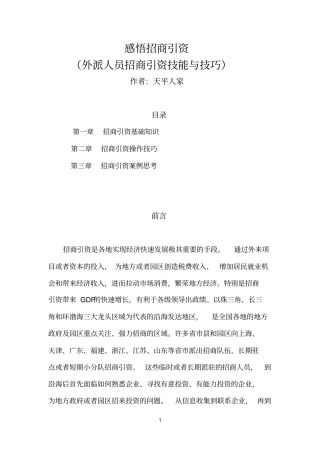 外派招商人员招商引资技能与技巧