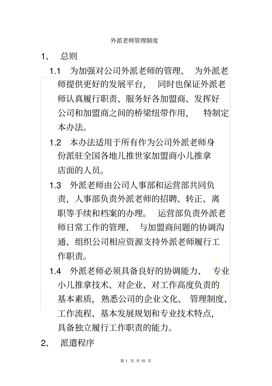 外派老师管理制度_第2页