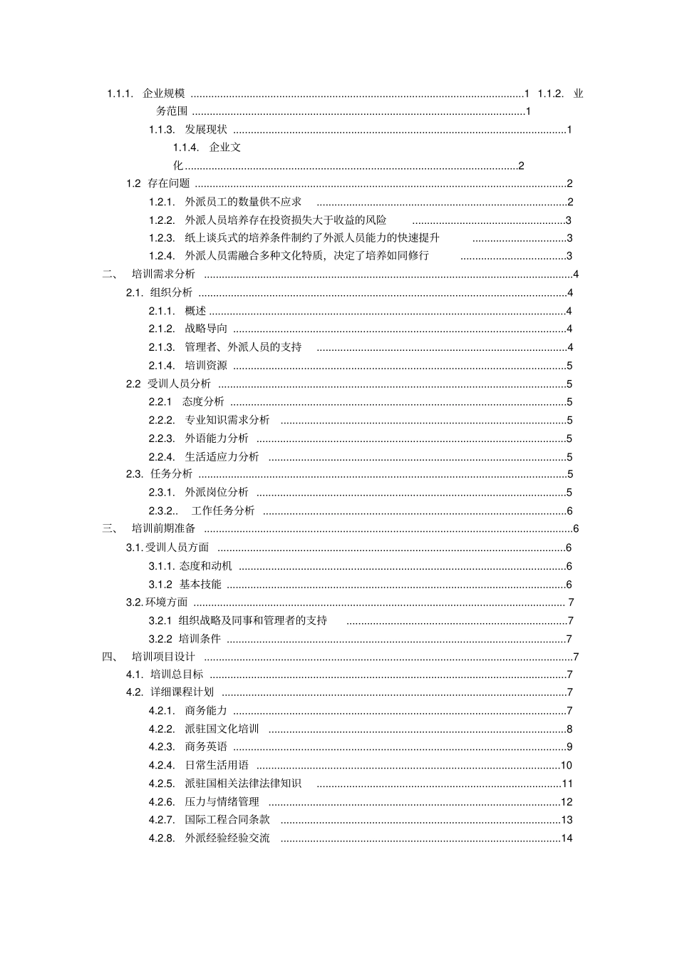 外派员工培训方案_第2页