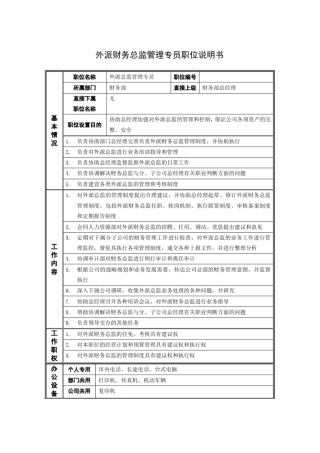 外派财务总监管理专员职位说明书