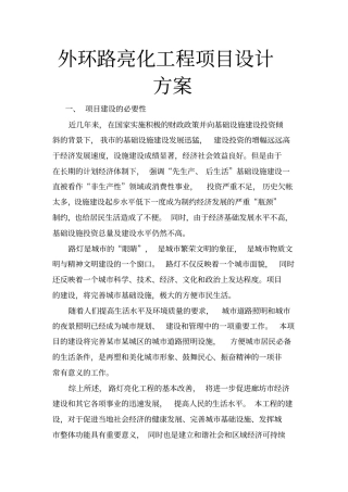 外环路亮化工程项目设计方案