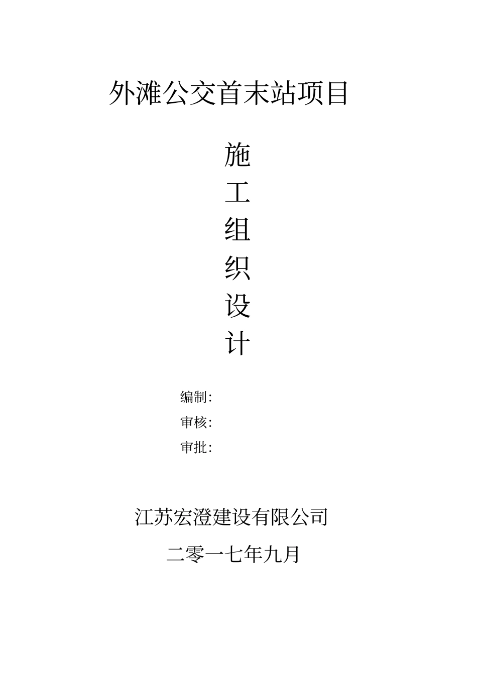 外滩公交首末站项目施工组织的设计_第1页