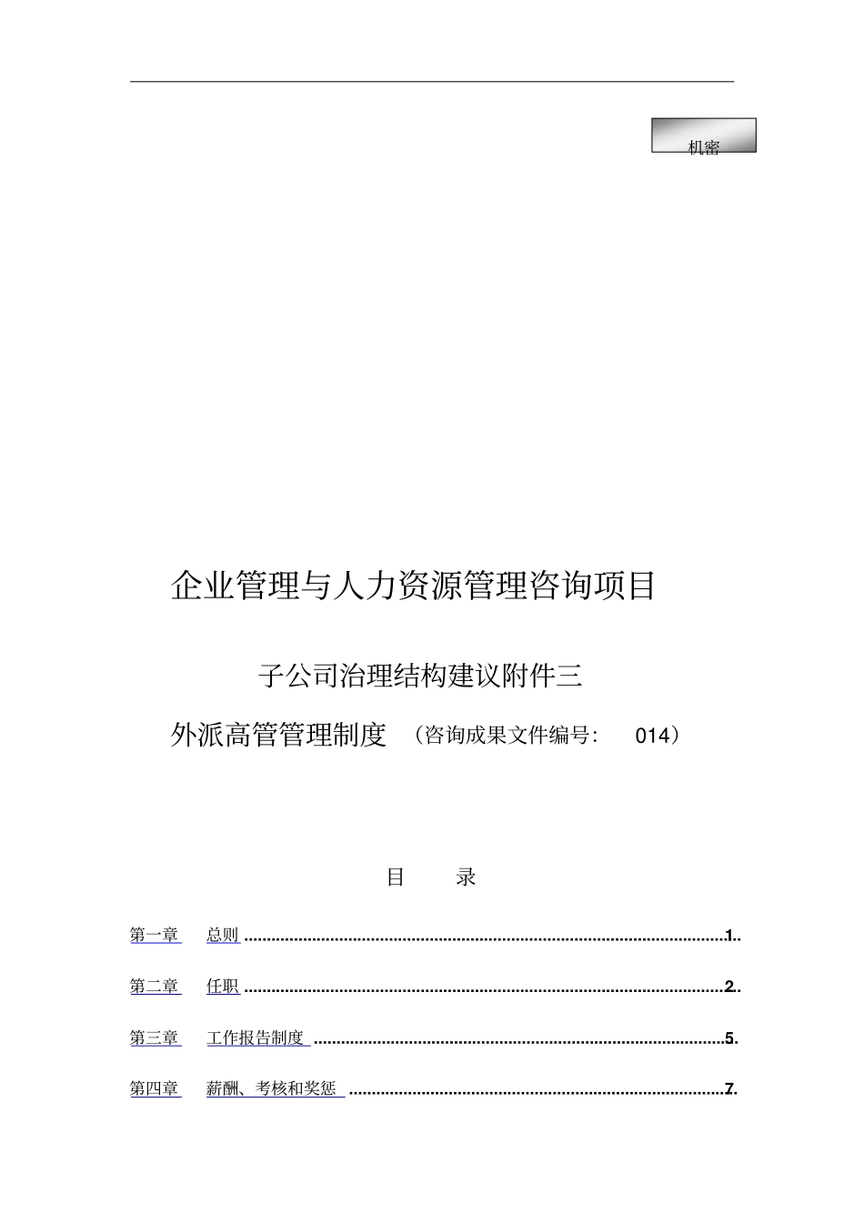 外派高管管理制度_第1页
