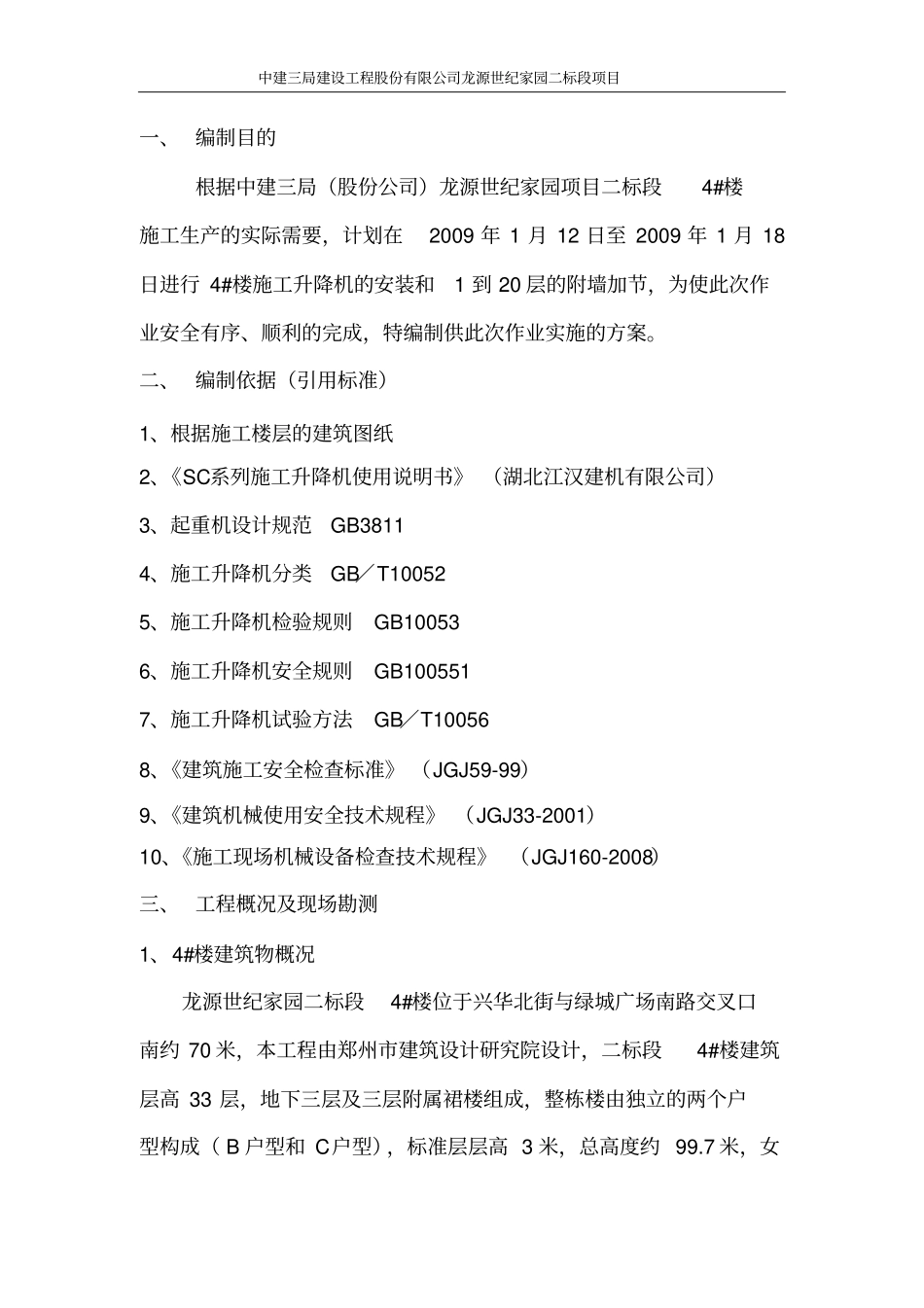 外用施工电梯安装施工方案资料_第1页