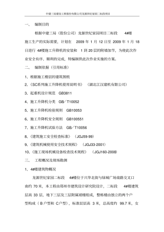 外用施工电梯安装施工方案资料