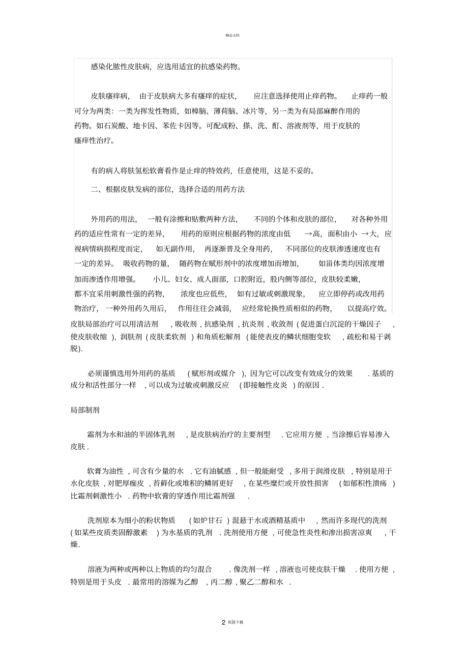 外用药的使用原则_第2页