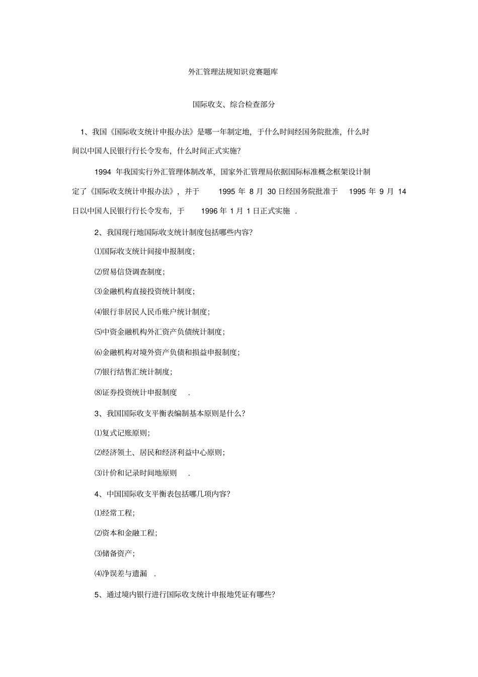 外汇管理法规知识竞赛题库40;总41;_第1页