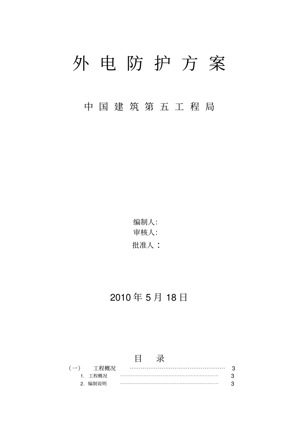 外电防护方案完成_第1页