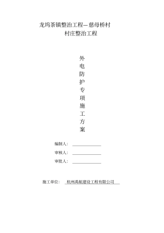 外电防护方案资料