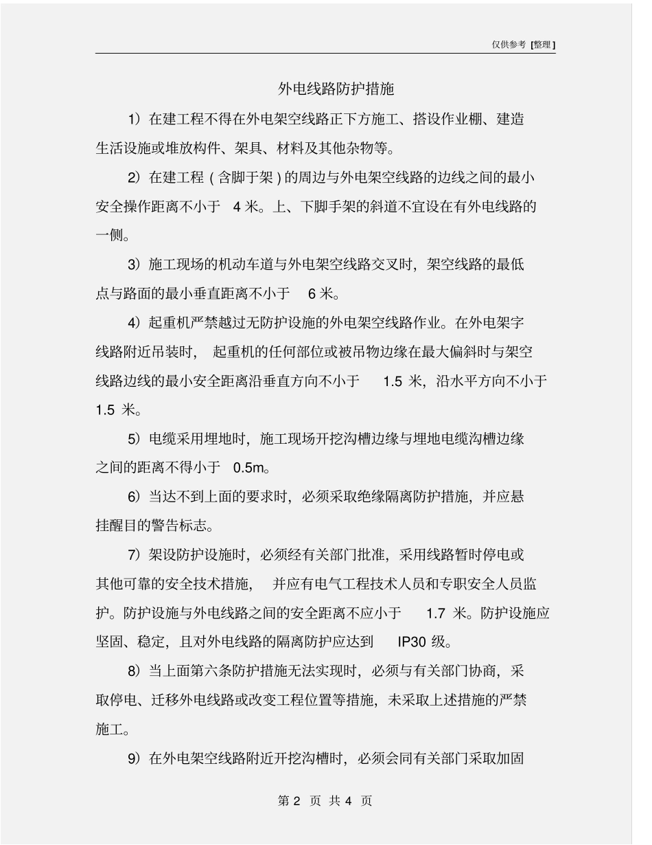 外电线路防护措施_第2页