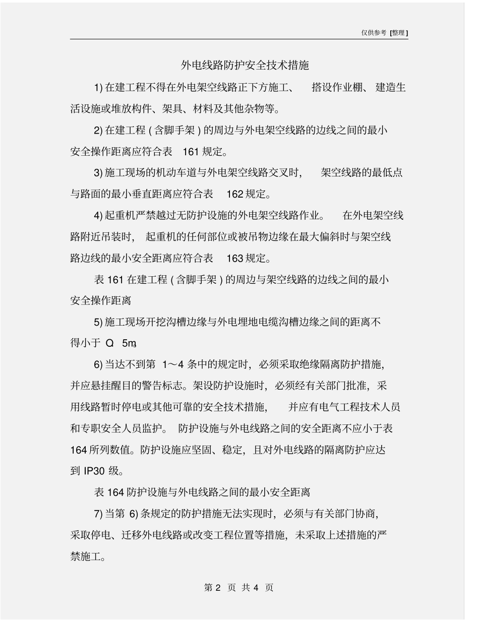 外电线路防护安全技术措施_第2页